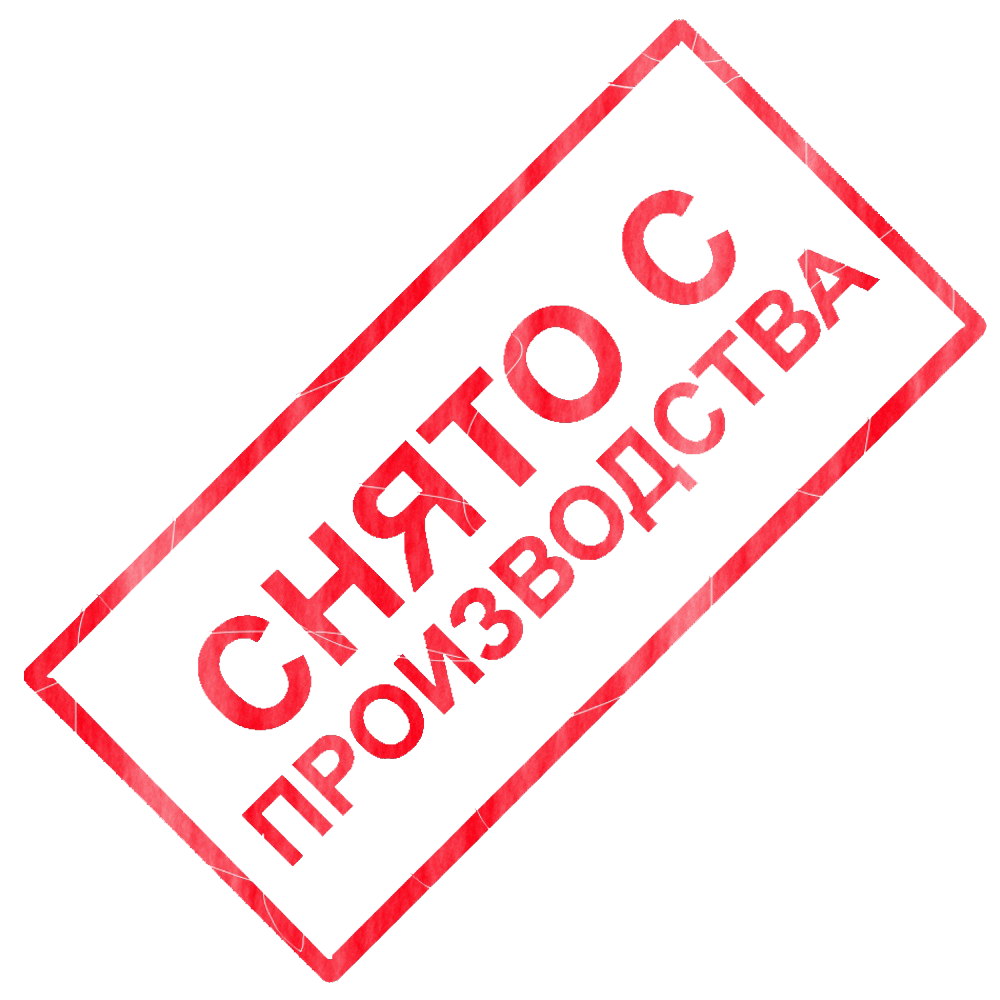 Снято с производства