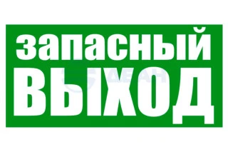 Наклейка эвакуационный знак "Указатель запасного выхода"100*300 мм (56-0020)  (REXANT)