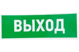Наклейка эвакуационный знак "Указатель выхода"100*300 мм (56-0022)  (REXANT)
